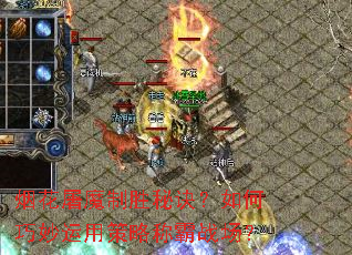 烟花屠魔制胜秘诀?如何巧妙运用策略称霸战场? 烟花屠魔制胜秘诀?如何巧妙运用策略称霸战场?