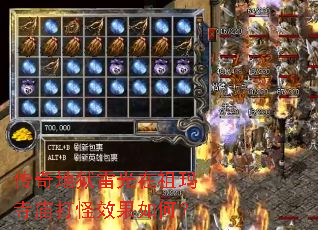 传奇地狱雷光在祖玛寺庙打怪效果如何? 传奇地狱雷光在祖玛寺庙打怪效果如何?