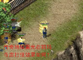传奇地狱雷光在祖玛寺庙打怪效果如何? 传奇地狱雷光在祖玛寺庙打怪效果如何?