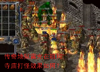 传奇地狱雷光在祖玛寺庙打怪效果如何? 传奇地狱雷光在祖玛寺庙打怪效果如何?