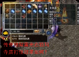 传奇地狱雷光在祖玛寺庙打怪效果如何? 传奇地狱雷光在祖玛寺庙打怪效果如何?