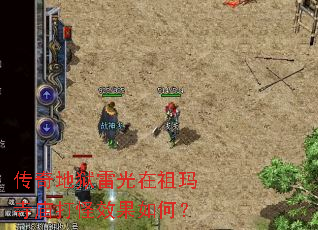 传奇地狱雷光在祖玛寺庙打怪效果如何? 传奇地狱雷光在祖玛寺庙打怪效果如何?