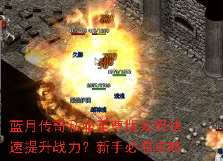 蓝月传奇私服至尊版如何快速提升战力?新手必看攻略 蓝月传奇私服至尊版如何快速提升战力?新手必看攻略