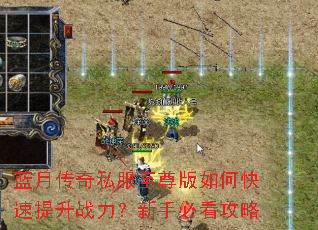 蓝月传奇私服至尊版如何快速提升战力?新手必看攻略 蓝月传奇私服至尊版如何快速提升战力?新手必看攻略