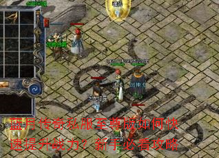 蓝月传奇私服至尊版如何快速提升战力?新手必看攻略 蓝月传奇私服至尊版如何快速提升战力?新手必看攻略