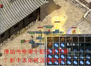 原始传奇哪个职业更厉害?新手该如何选择职业? 原始传奇哪个职业更厉害?新手该如何选择职业?
