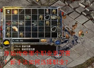 原始传奇哪个职业更厉害?新手该如何选择职业? 原始传奇哪个职业更厉害?新手该如何选择职业?