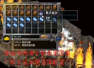 原始传奇哪个职业更厉害?新手该如何选择职业? 原始传奇哪个职业更厉害?新手该如何选择职业?