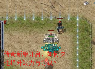 传奇新服开启,如何快速提升战力与等级? 传奇新服开启,如何快速提升战力与等级?