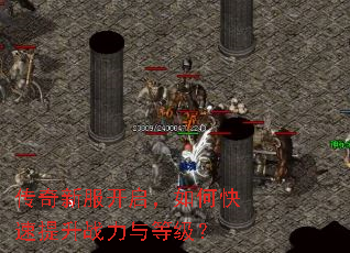 传奇新服开启,如何快速提升战力与等级? 传奇新服开启,如何快速提升战力与等级?