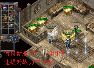 传奇新服开启,如何快速提升战力与等级? 传奇新服开启,如何快速提升战力与等级?