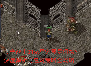 传奇战士的克星究竟是何物?深度解析与应对策略全攻略 传奇战士的克星究竟是何物?深度解析与应对策略全攻略