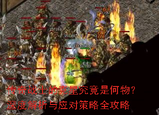 传奇战士的克星究竟是何物?深度解析与应对策略全攻略 传奇战士的克星究竟是何物?深度解析与应对策略全攻略