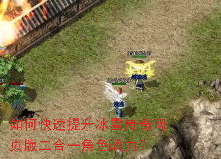 如何快速提升冰雪传奇网页版二合一角色战力? 如何快速提升冰雪传奇网页版二合一角色战力?