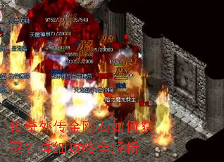 传奇外传金刚石如何获取?详细攻略全解析 传奇外传金刚石如何获取?详细攻略全解析