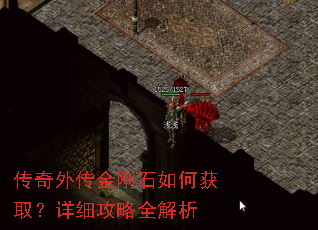 传奇外传金刚石如何获取?详细攻略全解析 传奇外传金刚石如何获取?详细攻略全解析