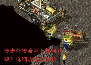 传奇外传金刚石如何获取?详细攻略全解析 传奇外传金刚石如何获取?详细攻略全解析