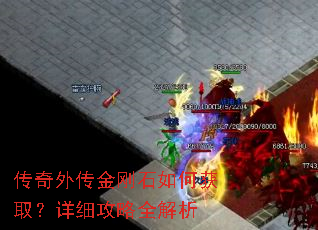 传奇外传金刚石如何获取?详细攻略全解析 传奇外传金刚石如何获取?详细攻略全解析