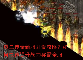热血传奇新服开荒攻略?如何快速提升战力称霸全服 热血传奇新服开荒攻略?如何快速提升战力称霸全服