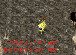 如何打造最强角色?传奇私服高手进阶攻略全解析 如何打造最强角色?传奇私服高手进阶攻略全解析