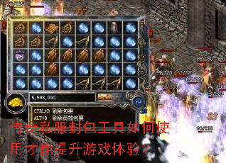 传奇私服封包工具如何使用才能提升游戏体验? 传奇私服封包工具如何使用才能提升游戏体验?