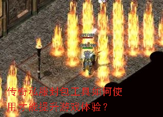 传奇私服封包工具如何使用才能提升游戏体验? 传奇私服封包工具如何使用才能提升游戏体验?
