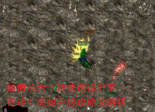 如何从六十转快速提升至一百转?高效升级攻略全解析 如何从六十转快速提升至一百转?高效升级攻略全解析