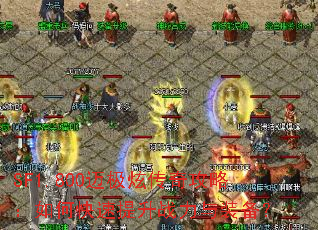 SF1.800�����Ŵ��湥�ԣ���ο�������ս����װ����