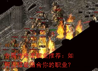 专属传奇单职业推荐:如何选择最适合你的职业? 专属传奇单职业推荐:如何选择最适合你的职业?