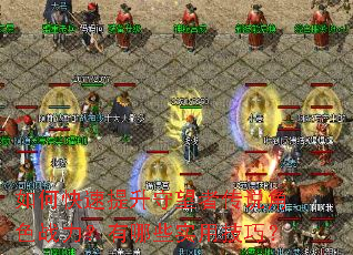 如何快速提升守望者传说角色战力?有哪些实用技巧? 如何快速提升守望者传说角色战力?有哪些实用技巧?
