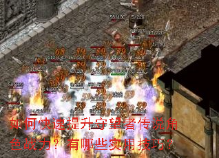 如何快速提升守望者传说角色战力?有哪些实用技巧? 如何快速提升守望者传说角色战力?有哪些实用技巧?