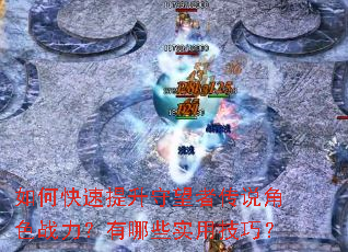 如何快速提升守望者传说角色战力?有哪些实用技巧? 如何快速提升守望者传说角色战力?有哪些实用技巧?