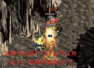 如何快速提升守望者传说角色战力?有哪些实用技巧? 如何快速提升守望者传说角色战力?有哪些实用技巧?