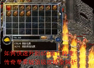 如何快速升到655级?超变传奇苹果版顶级攻略全解析 如何快速升到655级?超变传奇苹果版顶级攻略全解析