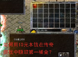 如何用10元本钱在传奇游戏中赚取第一桶金? 如何用10元本钱在传奇游戏中赚取第一桶金?
