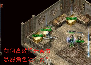 如何高效提升合击私服角色战斗力? 如何高效提升合击私服角色战斗力?