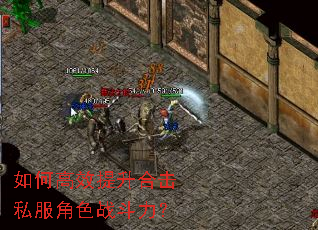 如何高效提升合击私服角色战斗力? 如何高效提升合击私服角色战斗力?