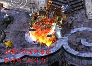 如何高效提升合击私服角色战斗力? 如何高效提升合击私服角色战斗力?