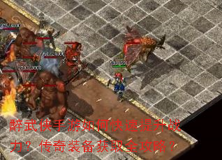 醉武侠手游如何快速提升战力?传奇装备获取全攻略? 醉武侠手游如何快速提升战力?传奇装备获取全攻略?