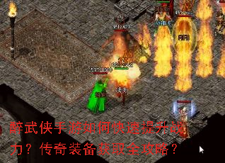 醉武侠手游如何快速提升战力?传奇装备获取全攻略? 醉武侠手游如何快速提升战力?传奇装备获取全攻略?