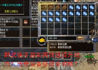 醉武侠手游如何快速提升战力?传奇装备获取全攻略? 醉武侠手游如何快速提升战力?传奇装备获取全攻略?