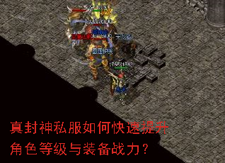 真封神私服如何快速提升角色等级与装备战力? 真封神私服如何快速提升角色等级与装备战力?