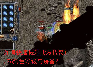 如何快速提升北方传奇1.76角色等级与装备? 如何快速提升北方传奇1.76角色等级与装备?