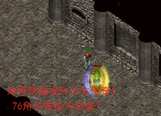 如何快速提升北方传奇1.76角色等级与装备? 如何快速提升北方传奇1.76角色等级与装备?