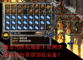 超变传世私服新手如何快速升级与获取顶级装备? 超变传世私服新手如何快速升级与获取顶级装备?