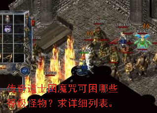 传奇道士困魔咒可困哪些等级怪物?求详细列表。 传奇道士困魔咒可困哪些等级怪物?求详细列表。