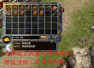 传奇道士困魔咒可困哪些等级怪物?求详细列表。 传奇道士困魔咒可困哪些等级怪物?求详细列表。