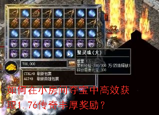 如何在小房间夺宝中高效获取1.76传奇丰厚奖励? 如何在小房间夺宝中高效获取1.76传奇丰厚奖励?