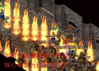 如何快速掌握释厄传说核心玩法与进阶技巧? 如何快速掌握释厄传说核心玩法与进阶技巧?