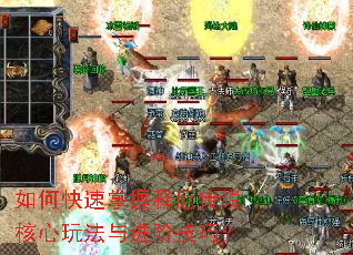 如何快速掌握释厄传说核心玩法与进阶技巧? 如何快速掌握释厄传说核心玩法与进阶技巧?